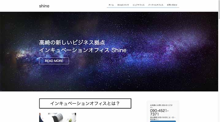 インキュベーションオフィス Shine