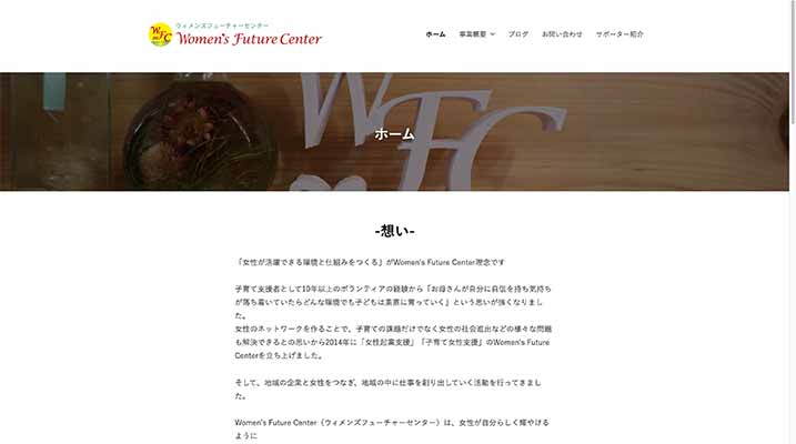 Women's Future Center（ウィメンズフューチャーセンター）