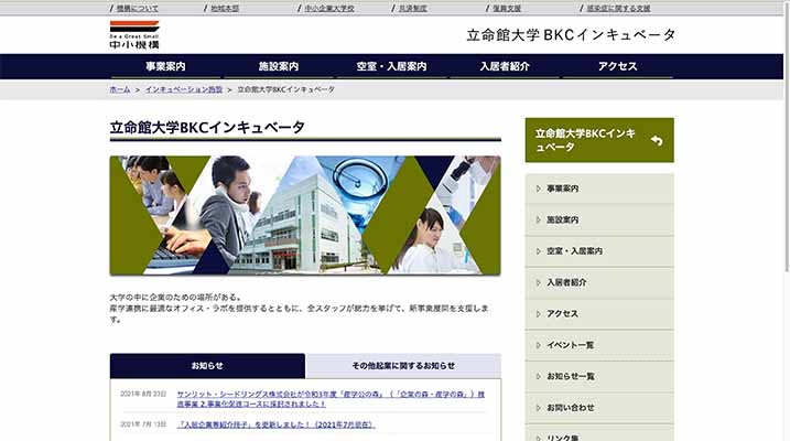 立命館大学BKCインキュベータ