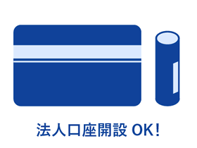 法人化や登記にも対応